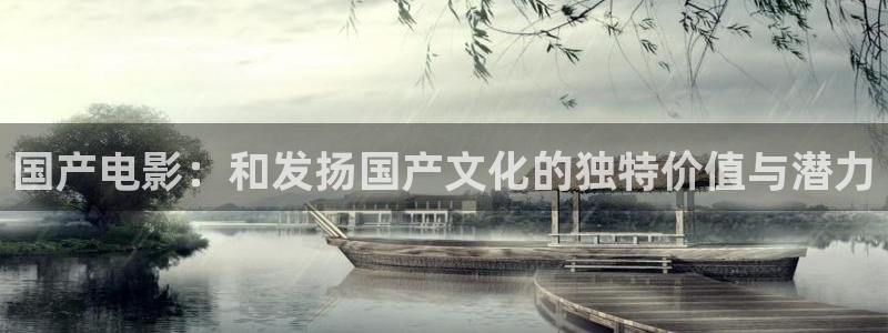 石门县橘子影城：国产电影：和发扬国产文化的独特价值与潜力