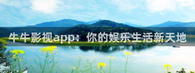 橘子视频在哪里下载：牛牛影视app：你的娱乐生活新天地