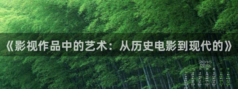 橘子视频下载app下载网站：《影视作品中的艺术：从历史电影到现代的》